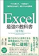 Excel 最強の教科書[完全版]――すぐに使えて、一生役立つ「成果を生み出す」超エクセル仕事術
