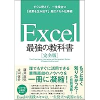 Excel 最強の教科書[完全版]――すぐに使えて、一生役立つ「成果を生み出す」超エクセル仕事術