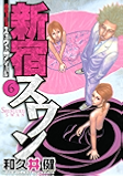新宿スワン（６） (ヤングマガジンコミックス)