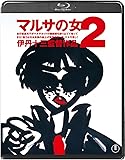 マルサの女２＜Blu-ray＞