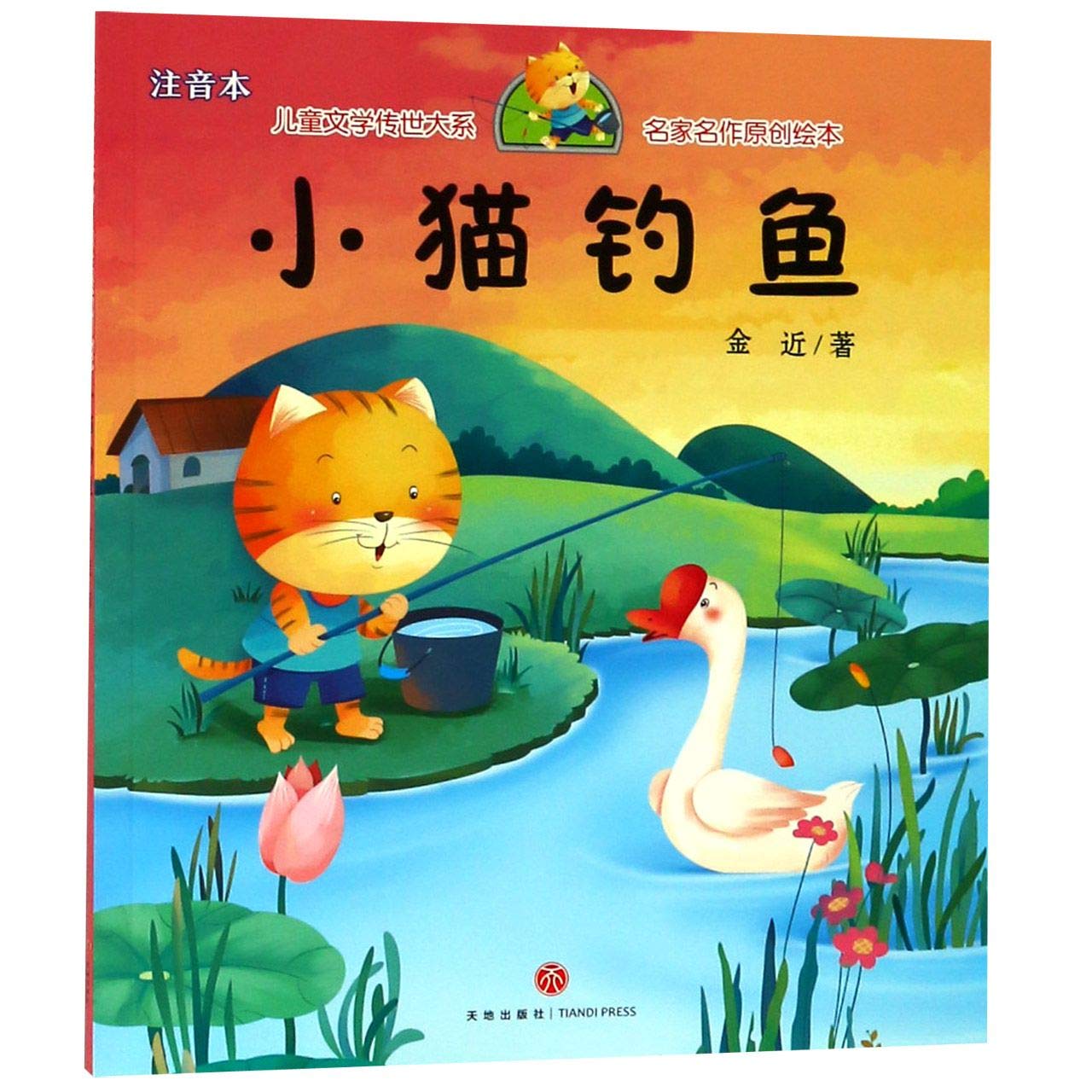 小猫钓鱼 注音本 名家名作原创绘本 儿童文学传世大系 金近 Amazon Com Books
