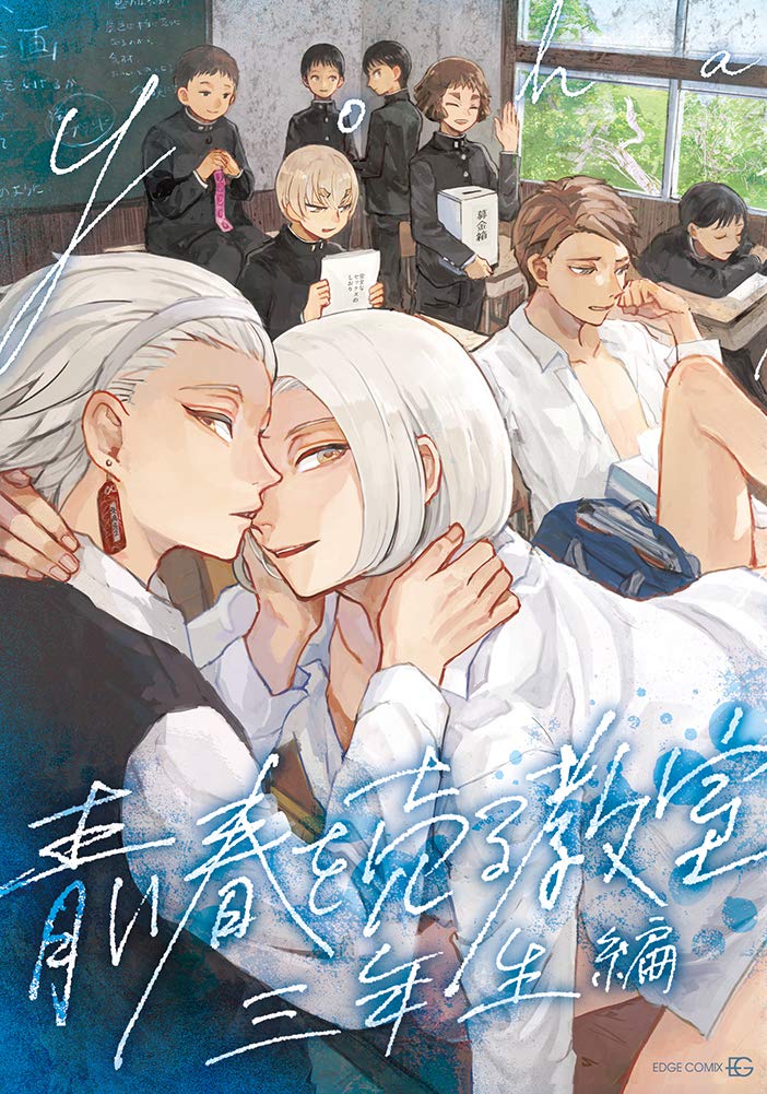 青い春を売る教室 Edge Comix Amazon Com Books