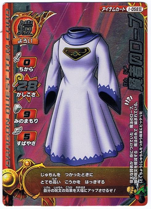 Amazon ドラゴンクエストモンスターバトルロードii 2i 058ii 賢者のローブ おもちゃ おもちゃ