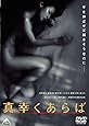 真幸くあらば [DVD]