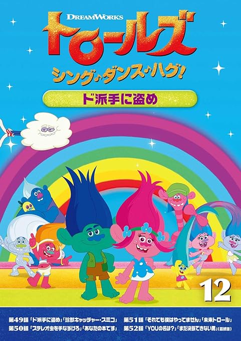 Amazon Co Jp トロールズ シング ダンス ハグ Vol 12 ド派手に盗め Dvd Dvd ブルーレイ アマンダ レイトン スカイラー アスティン カリ ウォールグレン サム ラーナー シーン T クリシュナン ジム モーテンセン