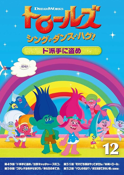 Amazon Co Jp トロールズ シング ダンス ハグ Vol 12 ド派手に盗め Dvd Dvd ブルーレイ アマンダ レイトン スカイラー アスティン カリ ウォールグレン サム ラーナー シーン T クリシュナン ジム モーテンセン