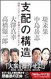 支配の構造 国家とメディア――「世論」はいかに操られるか (SB新書)