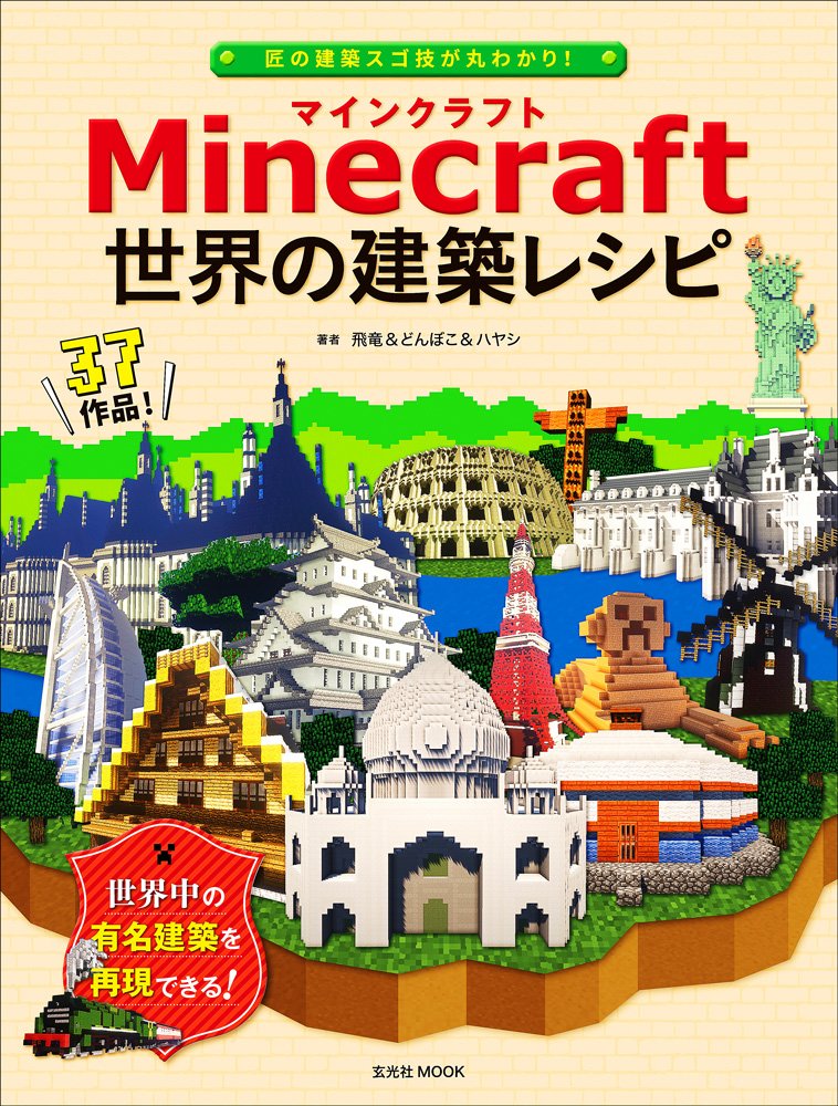 Mua Minecraft マインクラフト 世界の建築レシピ 玄光社mook Tren Amazon Nhật Chinh Hang 21 Fado