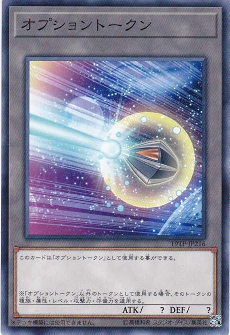 Amazon 遊戯王 19tp Jp216 オプショントークン トレカ 通販 Amazon 遊戯王 19tp Jp216 オプショントークン トレカ 通販