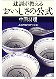 辻調が教えるおいしさの公式 中国料理 (ちくま文庫)