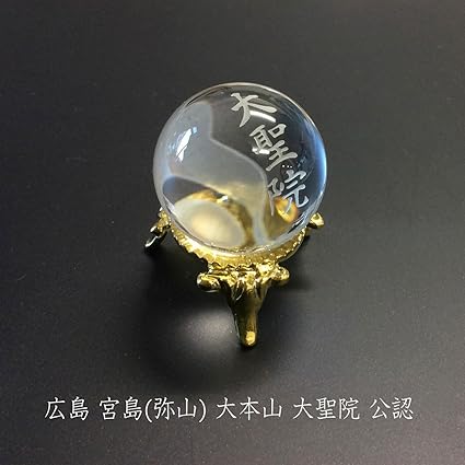 Amazon 心願玉 薬師如来の玉 病気平癒 除病 健康運 宮島 大聖院 開運玉 インテリア オンライン通販