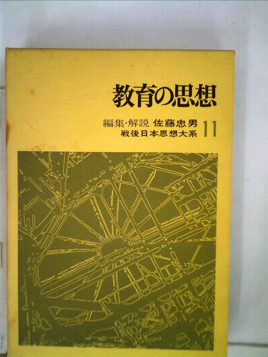 戦後日本思想大系 11 教育の思想 1968年 本 通販 Amazon