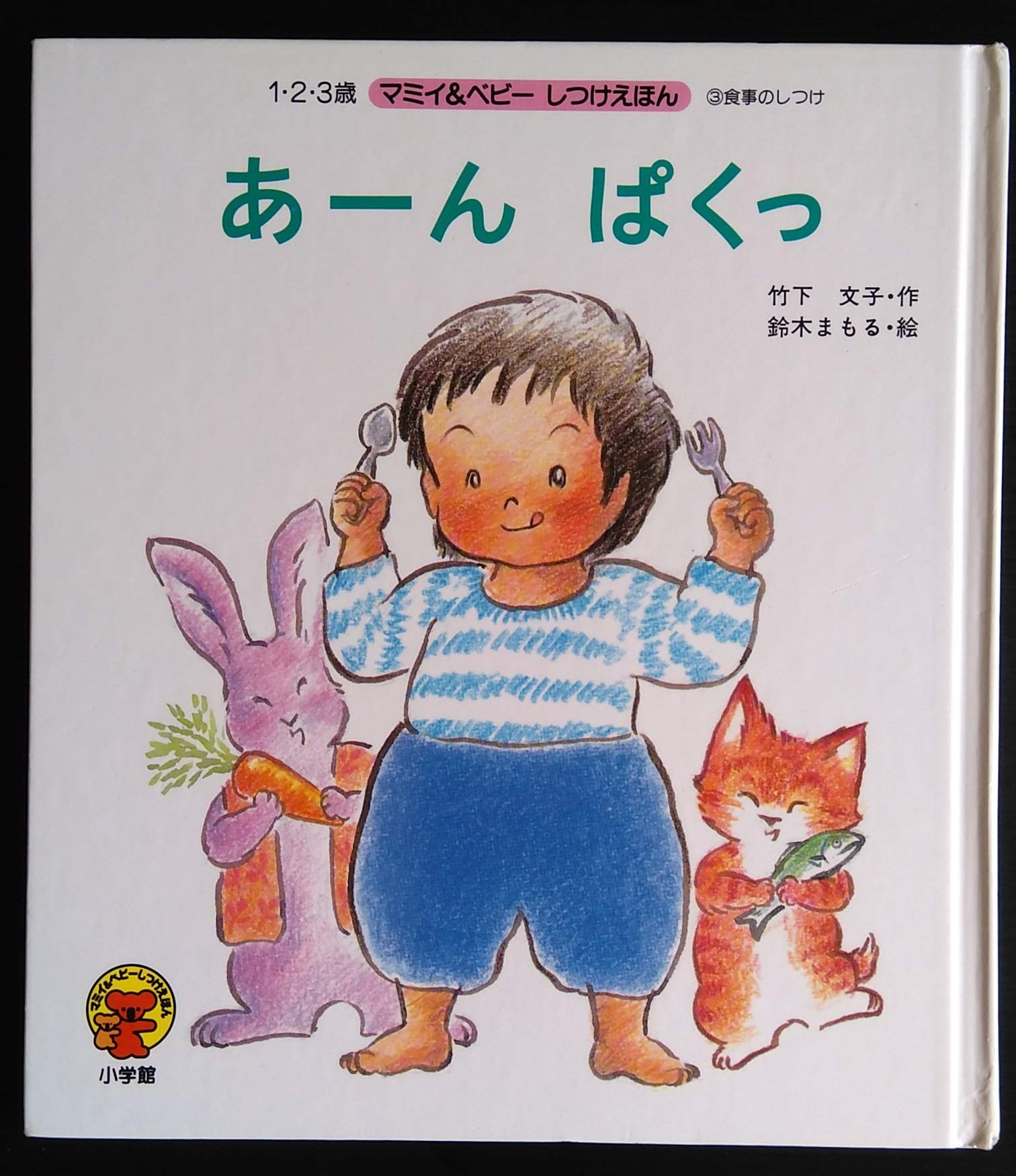 あーん ぱくっ マミイ ベビーしつけえほん 食事のしつけ 竹下 文子 鈴木 まもる 本 通販 Amazon