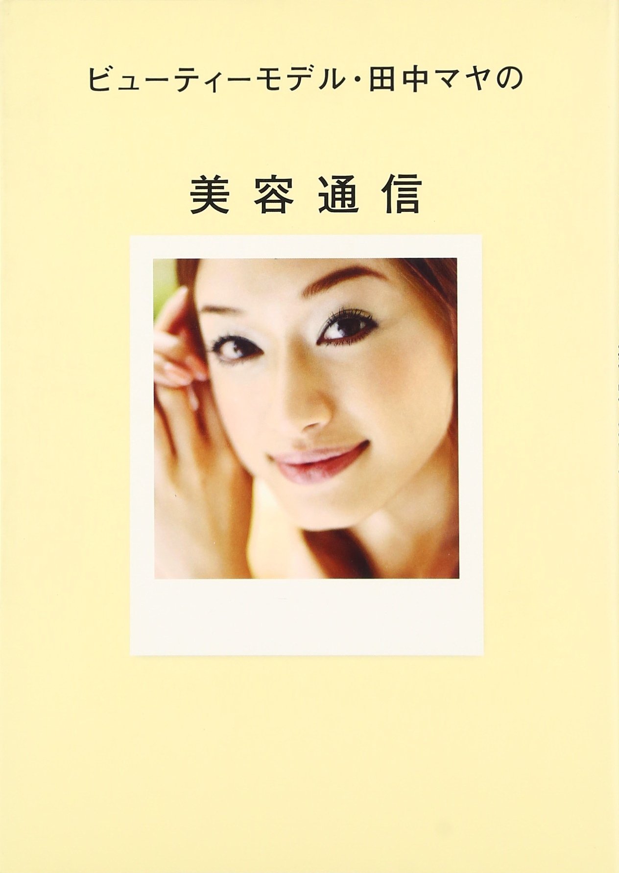 ビューティーモデル田中マヤの美容通信 Maya Tanaka Amazon Com Books