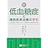新・低血糖症と精神疾患治療の手引 (心身を損なう血糖やホルモンの異常等の栄養医学的治療)