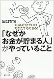 「なぜかお金が貯まる人」がやっていること