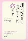 親が死ぬまでに聞いておきたい45のこと