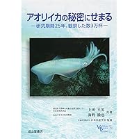 アオリイカの秘密にせまる―研究期間25年、観察した数3万杯 (ベルソーブックス)