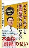 「うつ?」と思ったら副腎疲労を疑いなさい 9割の医者が知らないストレス社会の新病 (SB新書)