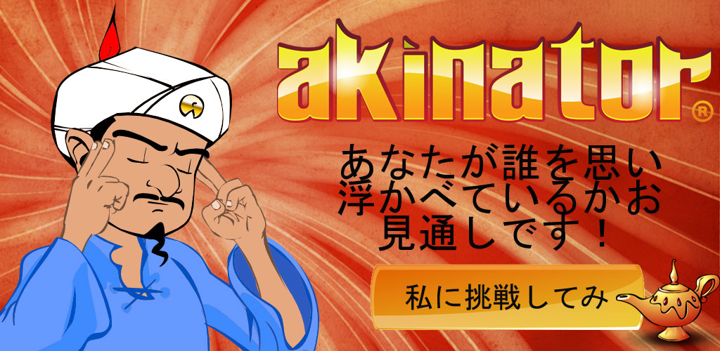 Akinator The Genie Amazon Co Jp Appstore For Android
