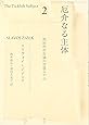 厄介なる主体〈2〉政治的存在論の空虚な中心