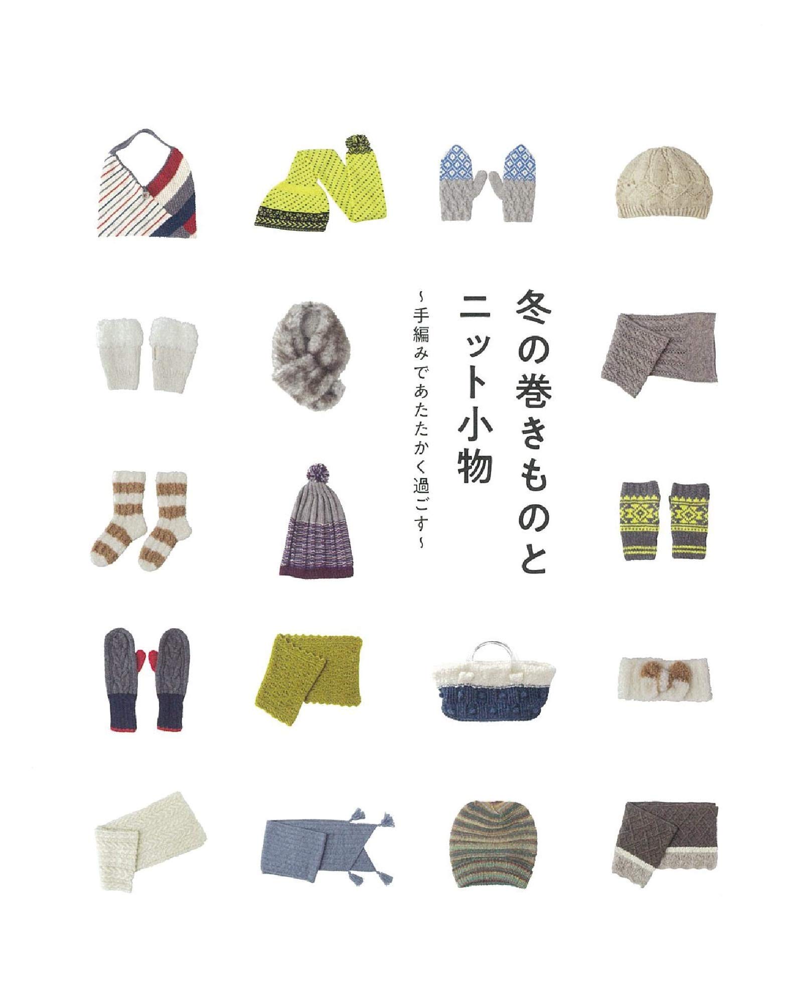 冬の巻きものとニット小物 手編みであたたかく過ごす Amazon Com Books