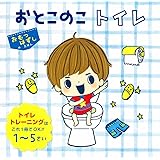 おとこのこトイレ (単行本)