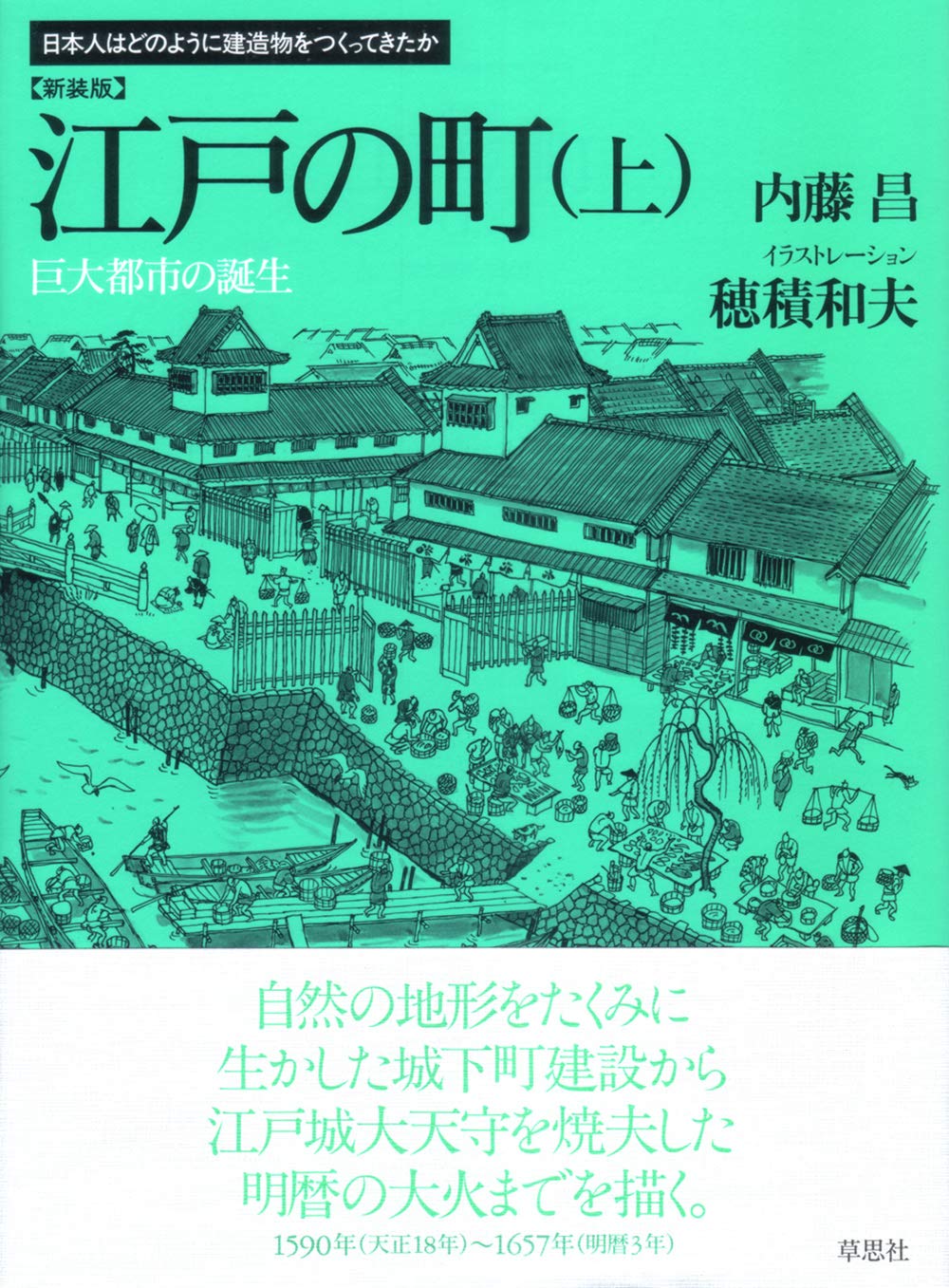 新装版 江戸の町 上 巨大都市の誕生 日本人はどのように建造物をつくってきたか 内藤昌 穂積和夫 本 通販 Amazon