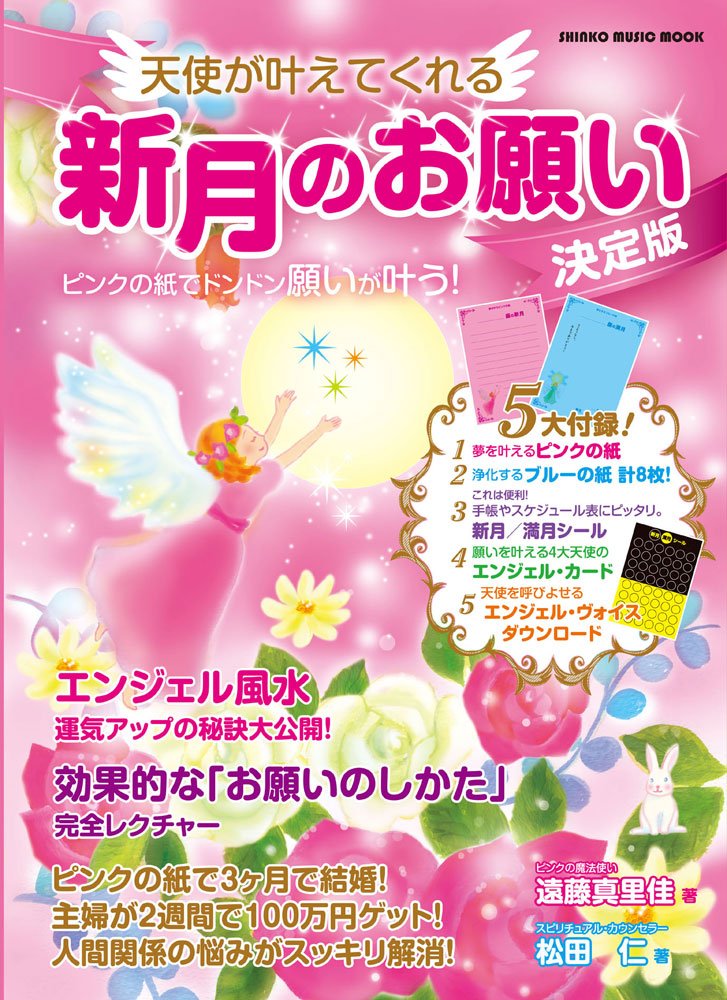 天使が叶えてくれる新月のお願い 決定版 ピンクの紙でどんどん願いが叶う シンコー ミュージックmook 遠藤 真里佳 松田 仁 本 通販 Amazon