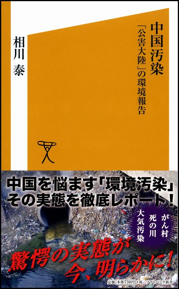中国汚染 公害大陸 の環境報告 ソフトバンク新書 相川 泰 本 通販 Amazon