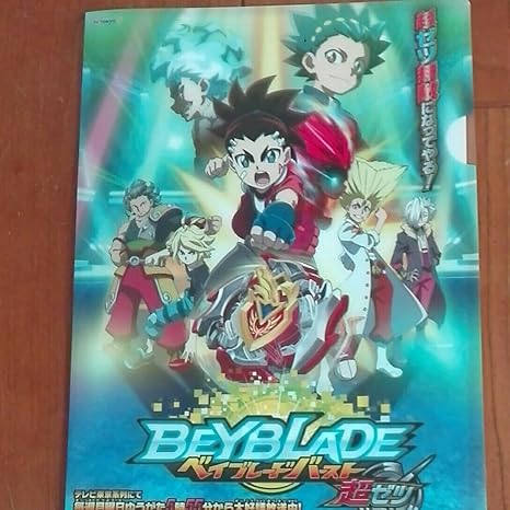 Amazon ベイブレードバースト 超ゼツ クリアファイル 次世代ワールドホビーフェア 限定 Whf 18 夏 アニメ 萌えグッズ 通販 Amazon ベイブレードバースト 超ゼツ クリアファイル 次世代ワールドホビーフェア 限定 Whf 18 夏 アニメ 萌えグッズ 通販