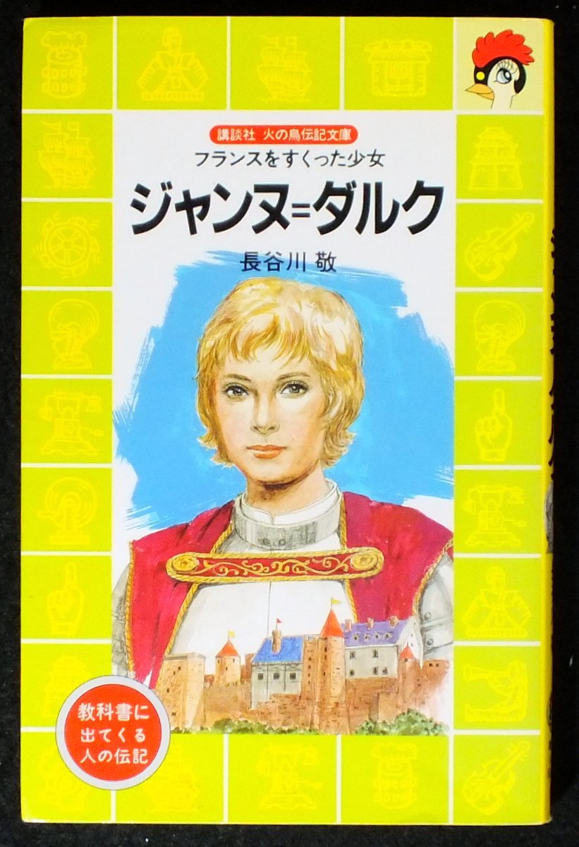 ジャンヌ ダルク フランスをすくった少女 講談社 火の鳥伝記文庫 長谷川 敬 本 通販 Amazon