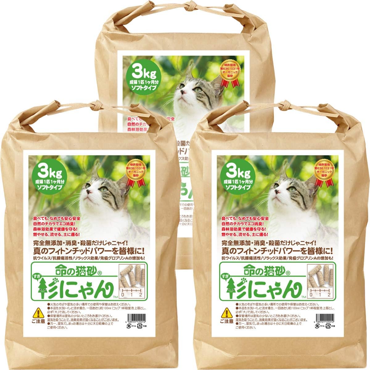 Amazon 命の猫砂 ソフトタイプ 無添加 木質ペレット オーガニック ウイルス対策 免疫力アップ 猫砂 猫トイレ 9kg 3袋 成猫1匹3ヶ月分 杉にゃん 猫砂 通販