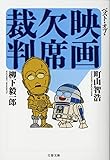 ベスト・オブ・映画欠席裁判 (文春文庫)