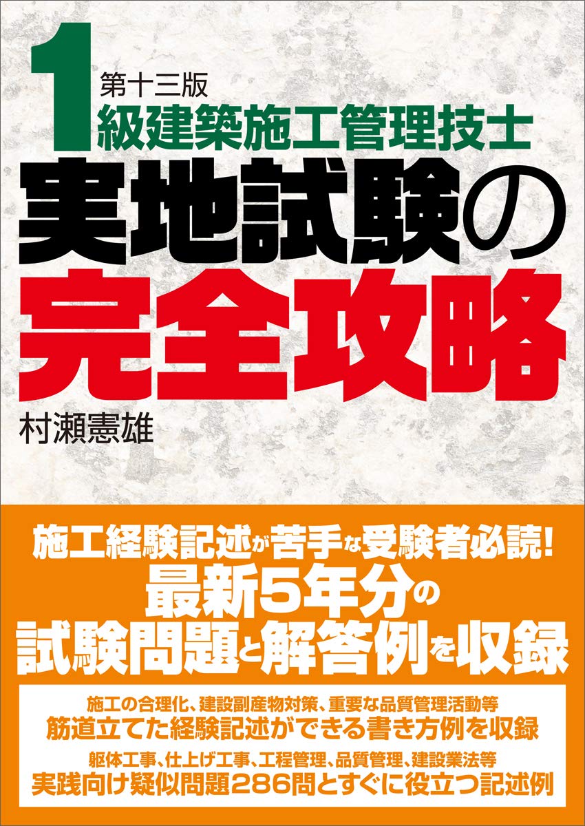 1級建築施工管理技士 実地試験の完全攻略 憲雄 村瀬 本 通販 Amazon