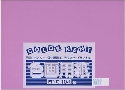 Amazon 大王製紙 画用紙 再生 色画用紙 四ツ切サイズ 10枚入 あかむらさき 赤紫 色画用紙 文房具 オフィス用品 Amazon 大王製紙 画用紙 再生 色画用紙 四ツ切サイズ 10枚入 あかむらさき 赤紫 色画用紙 文房具 オフィス用品