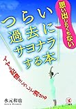 思い出したくもないつらい過去にサヨナラする本