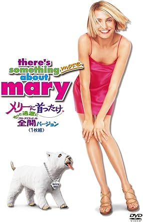 Amazon Co Jp メリーに首ったけ もっと過激に全開 フルスロットル バージョン 1枚組 Dvd キャメロン ディアス マット ディロン ベン スティラー ボビー ファレリー ピーター ファレリー Dvd