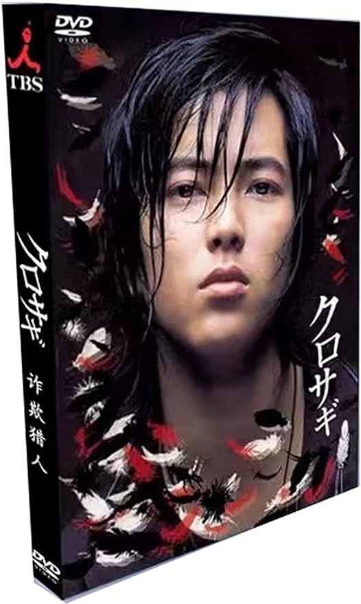 Amazon Co Jp クロサギ Dvd Box Tv 劇場版 特典 全11話を収録した9枚組 Dvd