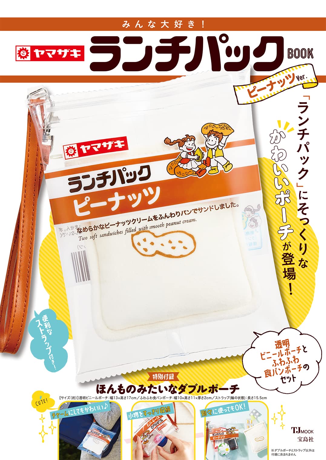 みんな大好き ヤマザキ ランチパックbook ピーナッツver Tjmook 本 通販 Amazon みんな大好き ヤマザキ ランチパックbook ピーナッツver Tjmook 本 通販 Amazon
