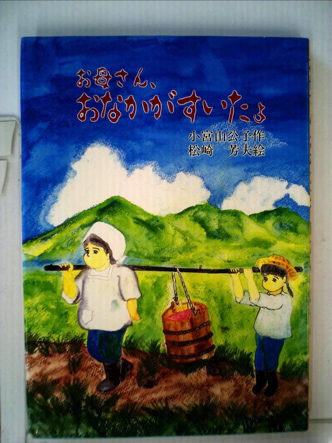 お母さん おなかがすいたよ 1985年 小宮山 公子 松崎 芳夫 本 通販 Amazon