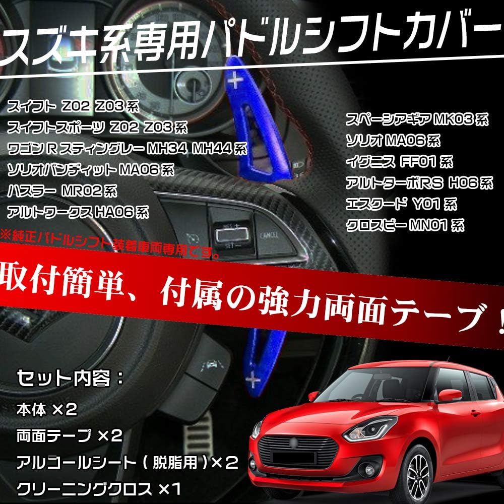 Amazon Lexleys スズキ車系 専用アルミ合金 パドルシフトカバー シフトパドル 適用 ワゴンrスティングレーmh34 Mh44系 ハスラー Mr02系 スイフト スイフトスポーツ Z02 Z03系 アルトワークスha06系 アルトターボrs H06系 エスクード Y01系 クロスビーmn01系 ソリオ