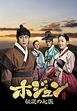 [DVD]ホジュン~伝説の心医~(ノーカット完全版) DVD-BOX 第一章