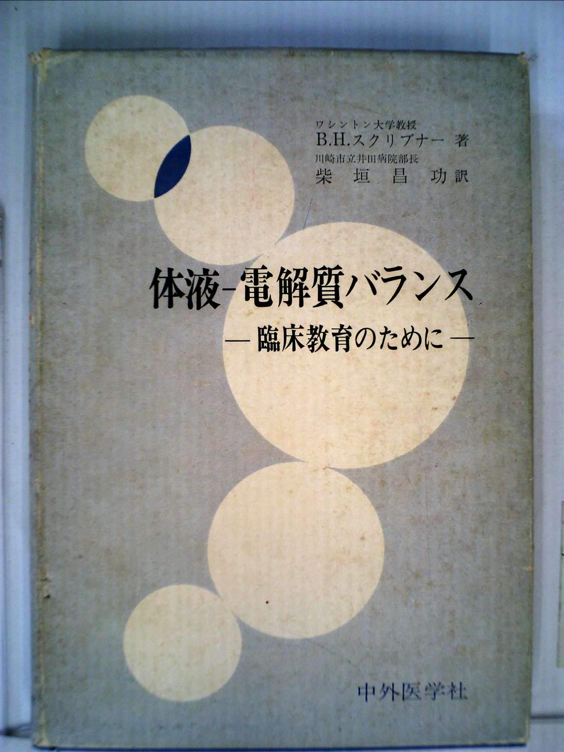 体液ー電解質バランス 臨床教育のために 1971年 B H スクリブナー 柴垣 昌功 本 通販 Amazon