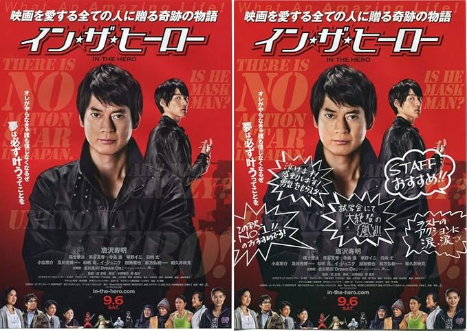 Amazon イン ザ ヒーロー武士道のすすめ付 パンフ チラシ2種唐沢寿明 福士蒼汰 寺島進 及川光博 小出恵介 竹内涼真パンフレット アイドル 芸能人グッズ 通販