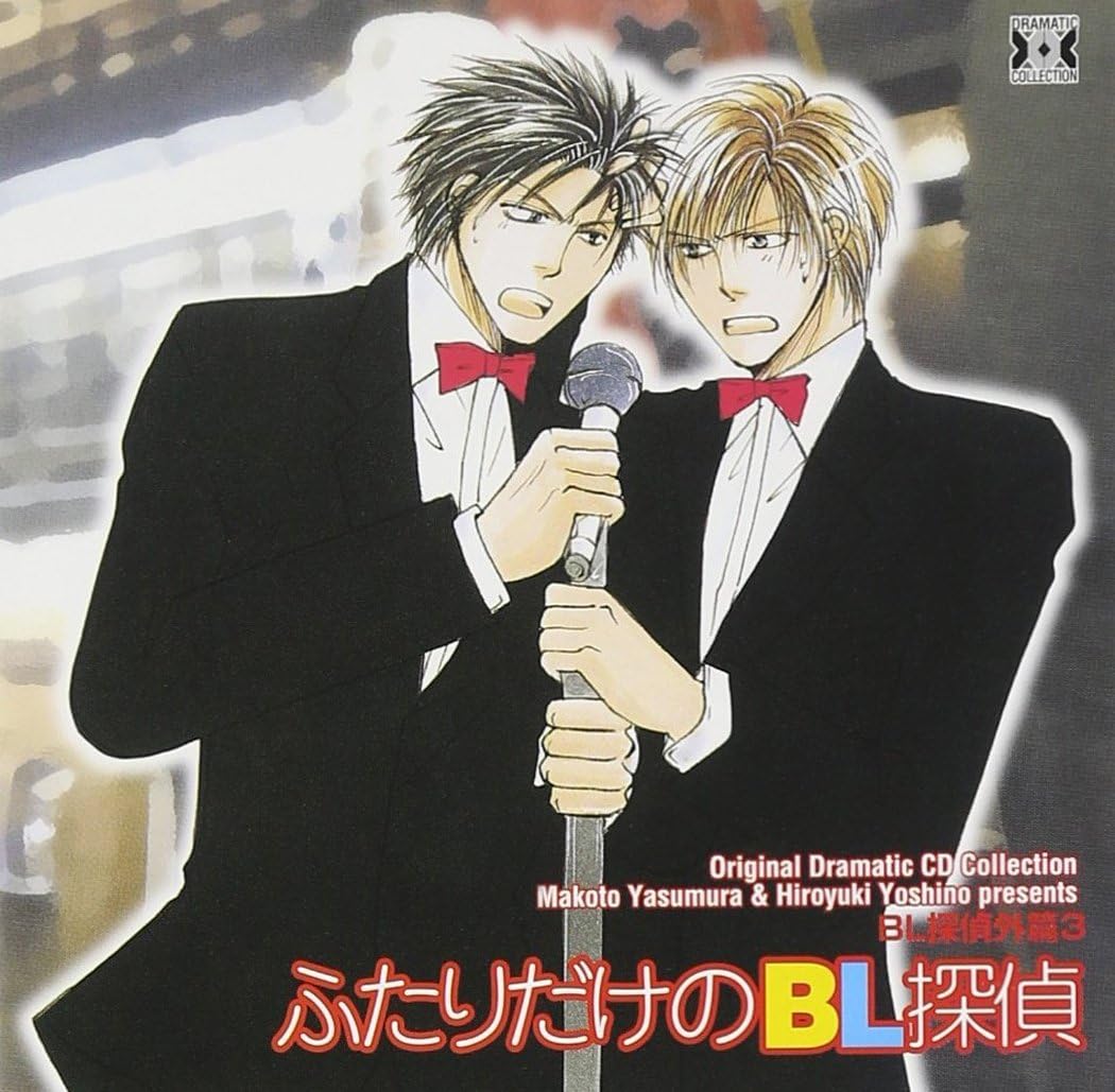 Amazon Original Dramatic Cd Collection Bl探偵外篇3 ふたりだけのbl探偵 ドラマ 保村真 吉野裕行 アニメ 音楽