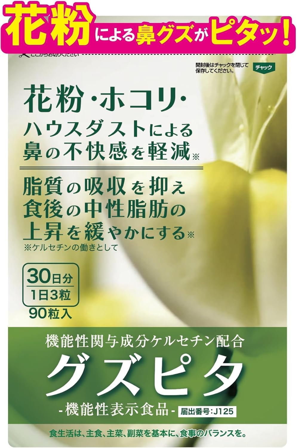 機能性表示食品 ダイエット ホコリ ハウスダスト 花粉 ケルセチン 吸収率20倍 ケルセフィット 正規品 グズピタ 30日分 臨床試験済