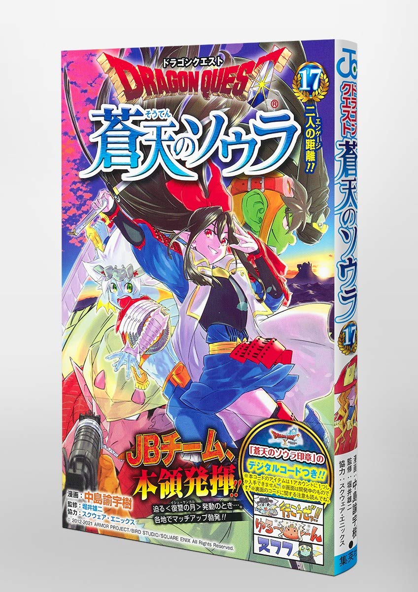 ドラゴンクエスト 蒼天のソウラ 17 ジャンプコミックス 中島 諭宇樹 スクウェア エニックス 堀井 雄二 本 通販 Amazon