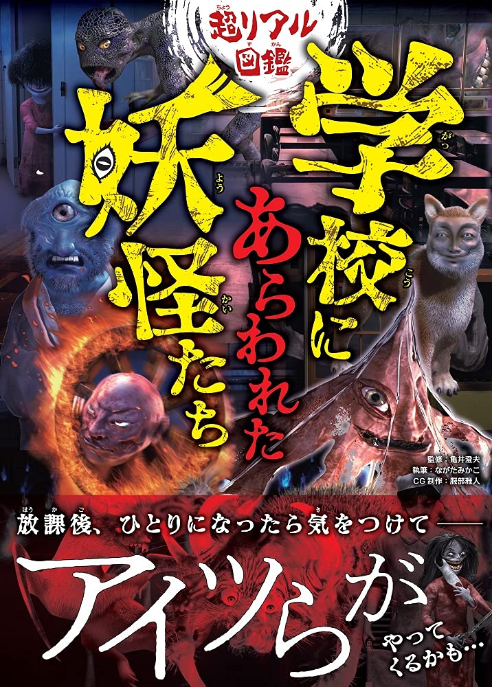 超リアル図鑑 学校にあらわれた妖怪たち ながたみかこ 亀井澄夫 服部雅人 本 通販 Amazon
