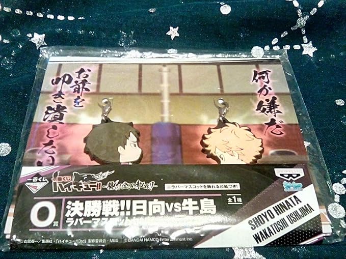 Amazon ハイキュー 一番くじ繋げ全国への軌跡 O賞 決勝戦 日向vs牛島 ラバーマスコットセット アニメ 萌えグッズ 通販